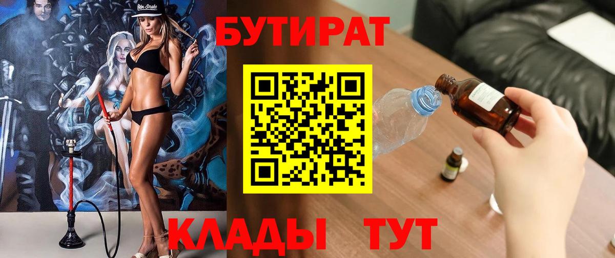 БУТИРАТ Butirat Нижнеудинск