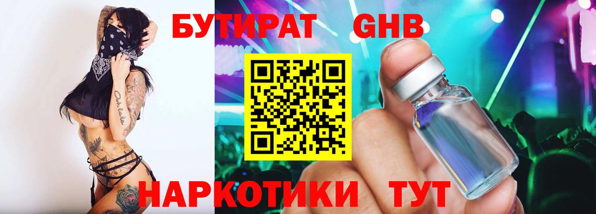 Нижнеудинск  Бутират бутандиол  Вход с VPN 