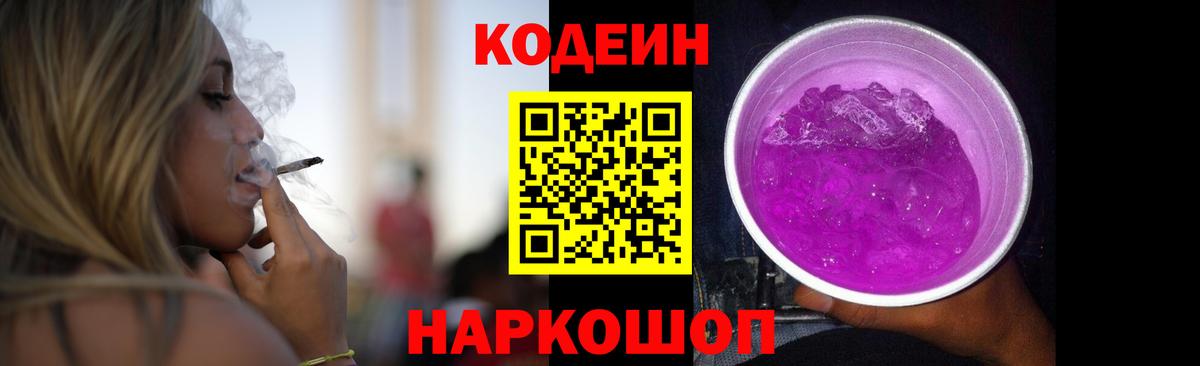 Кодеиновый сироп Lean Purple Drank  Вход с VPN  Кодеин Purple Drank  Нижнеудинск 